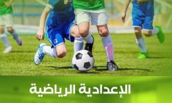 التربية: افتتاح الإعدادية الرياضية في العام الدراسي المقبل